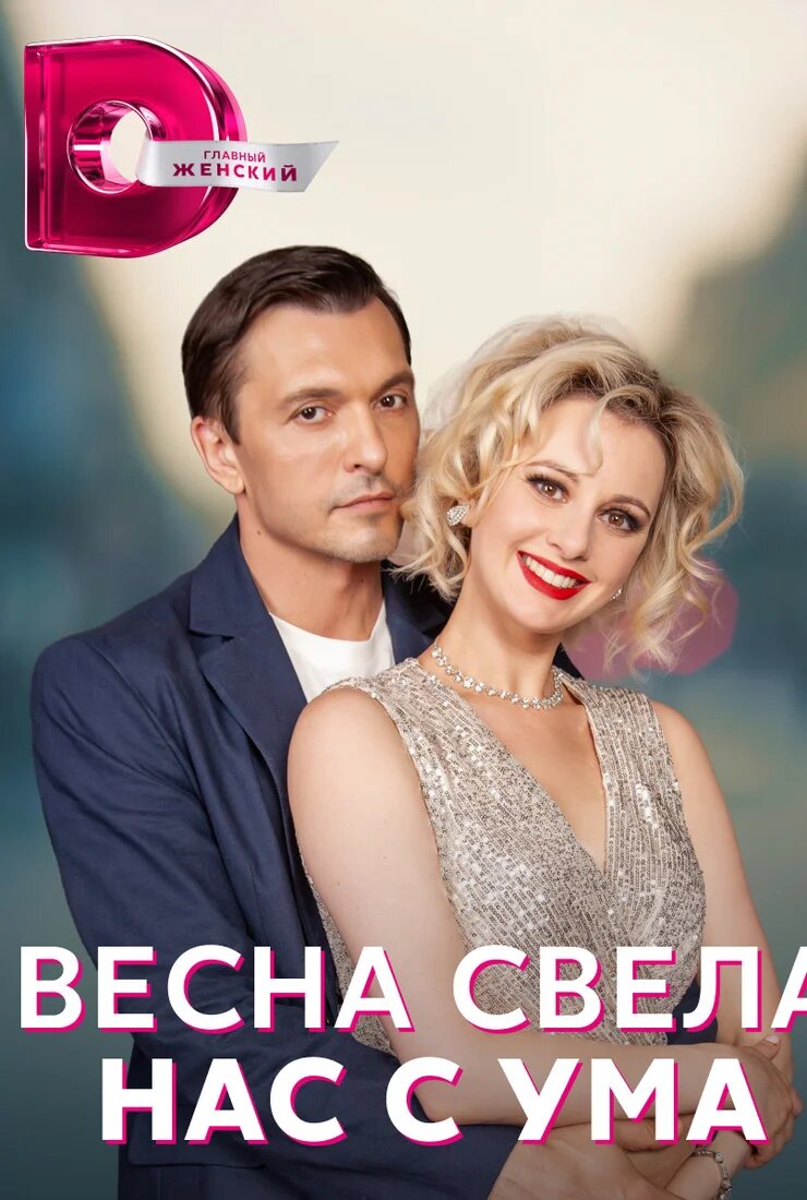 Весна свела нас с ума poster