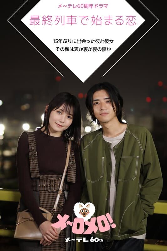 Saishuu Ressha de Hajimaru Koi poster