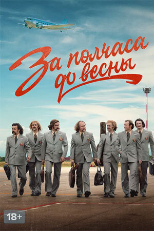 За полчаса до весны poster