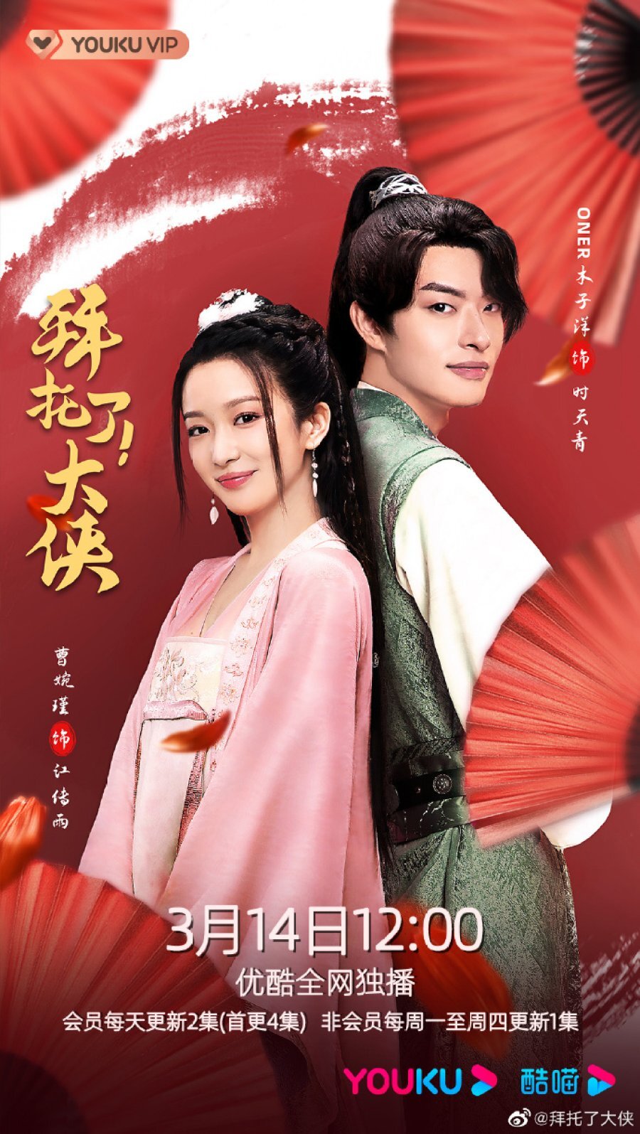 Go! My Hero! – official series poster, Youku
