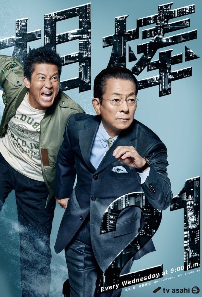 Aibou Season 21 poster
