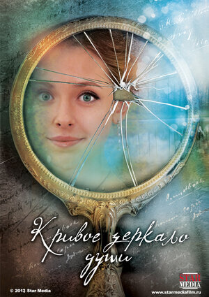 Кривое зеркало души poster