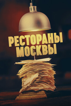 Рестораны москвы poster