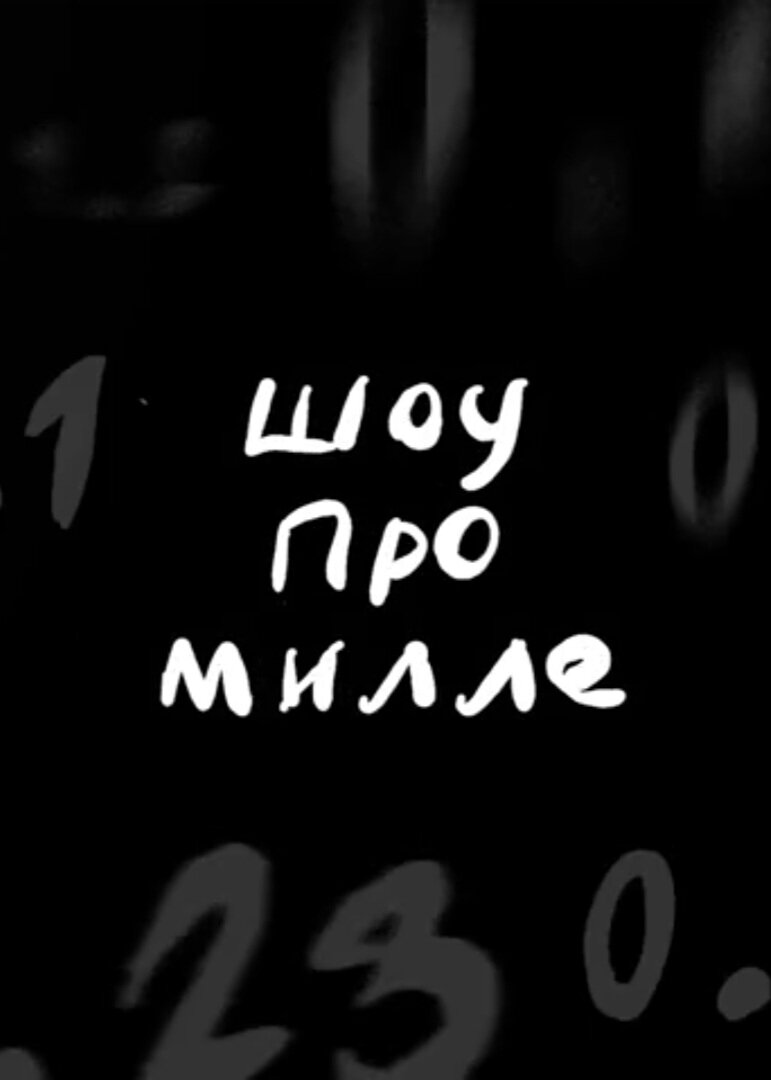 ШОУ ПРО МИЛЛЕ | TVmaze
