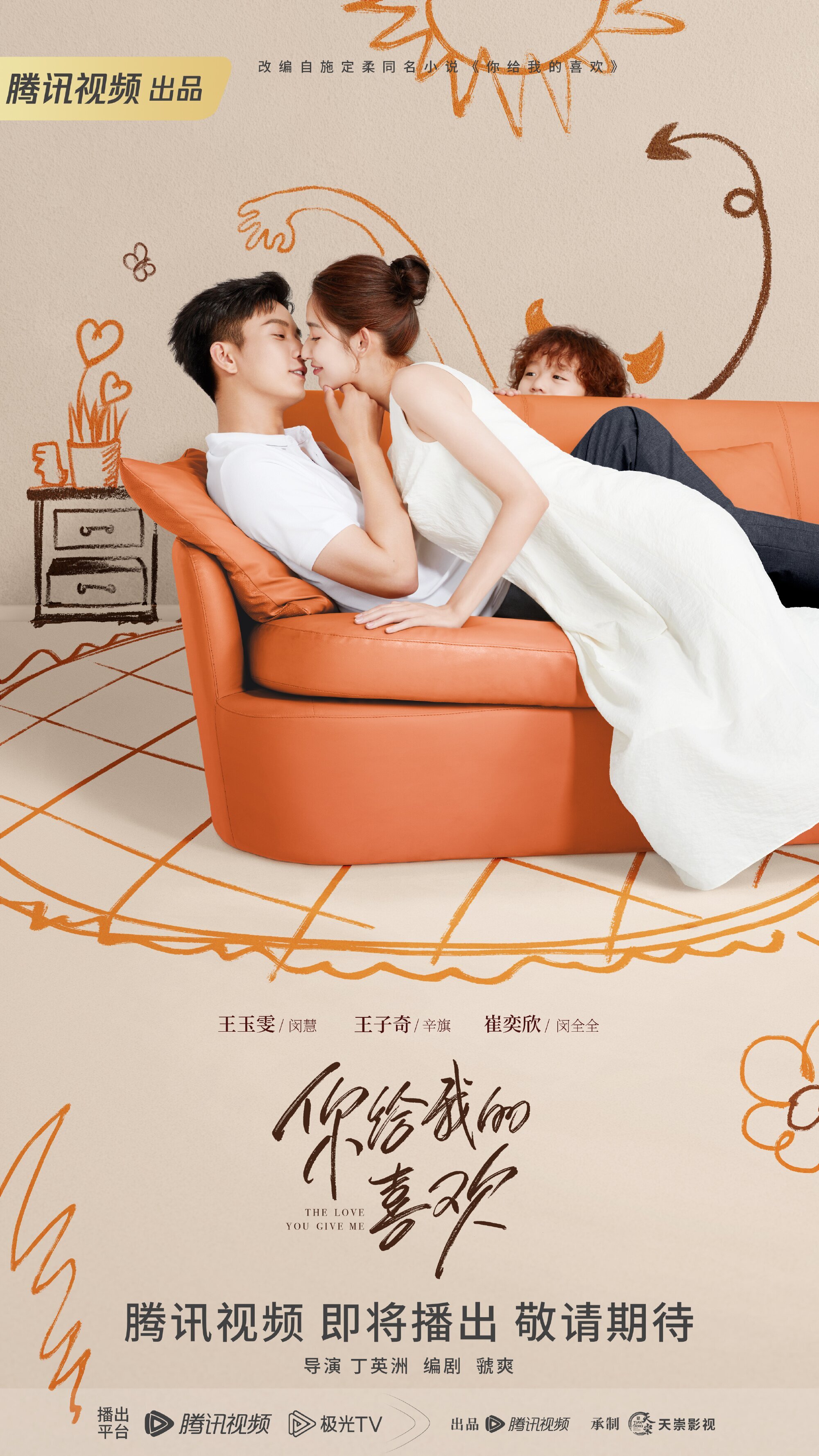 The Love You Give Me Season 1 poster