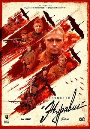 Позывной «Журавли» poster