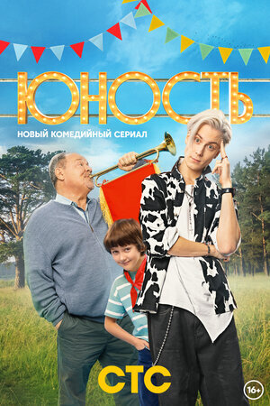 Юность poster