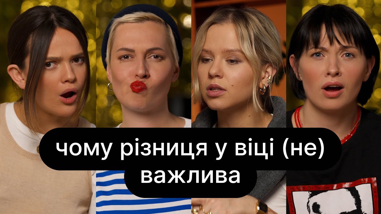 ебаут S4 E29 – Чому різниця у віці (не) важлива | ебаут + Наталка Кобізька