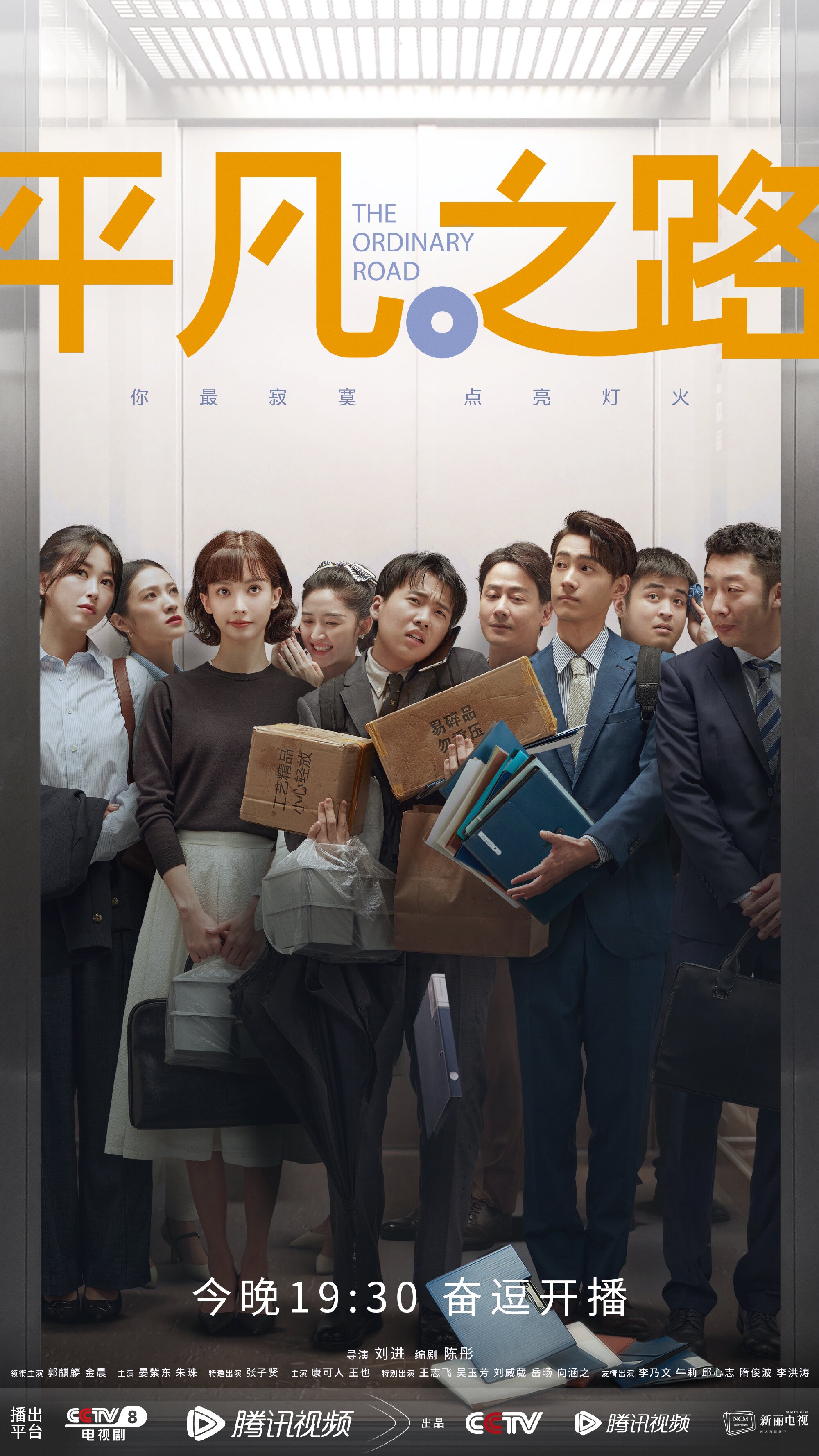 The Ordinary Road – official series poster, CCTV-8