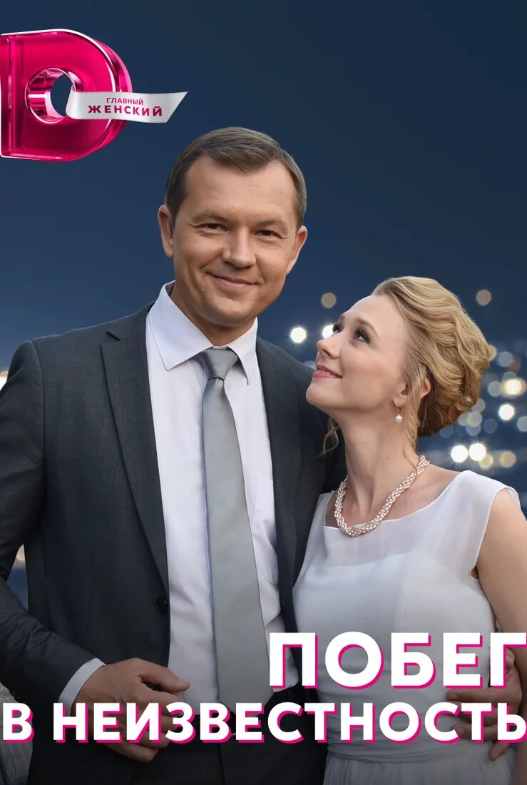 Побег в неизвестность | TVmaze