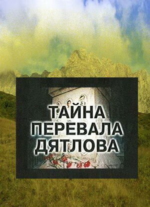 Тайна перевала Дятлова poster