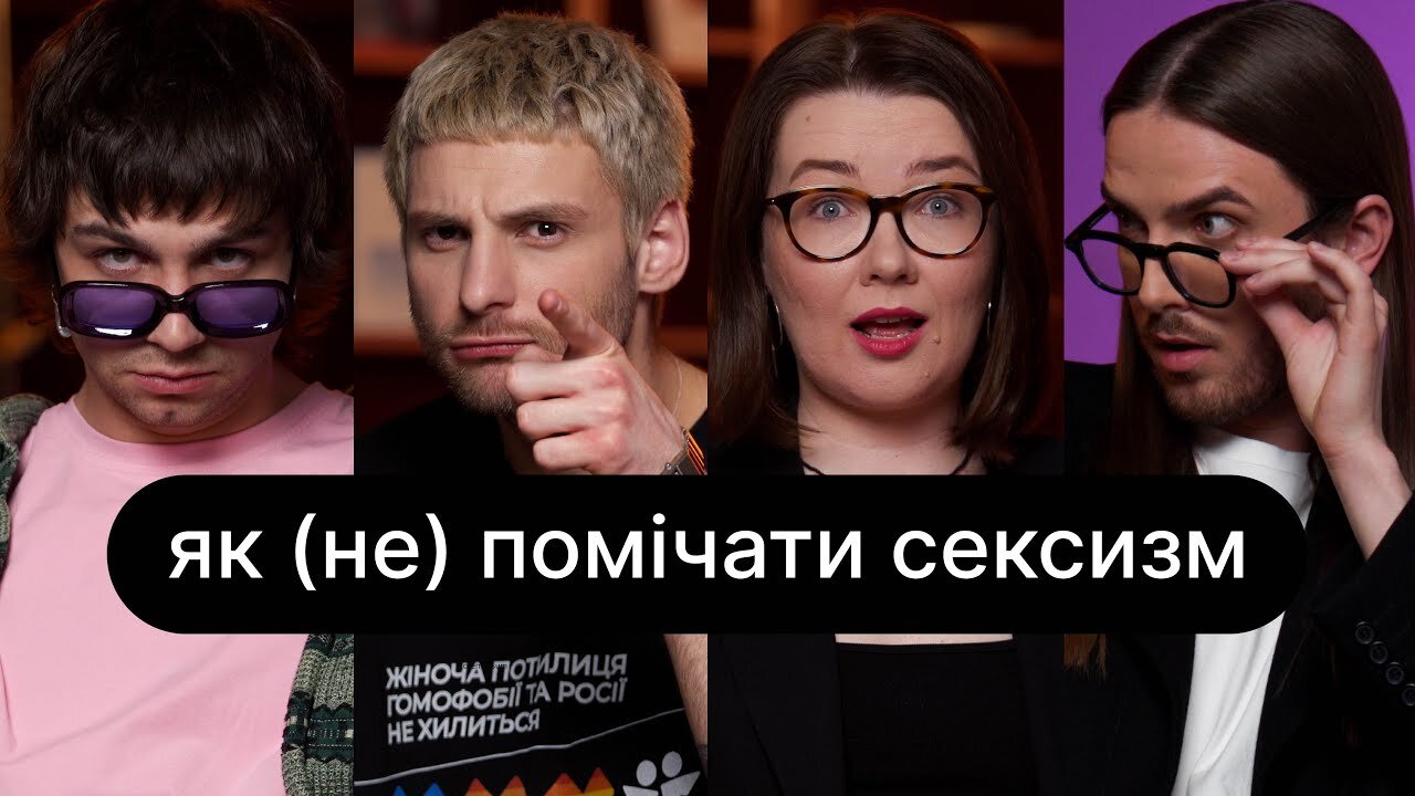 ебаут S4 E32 – Як (не) помічати сексизм | ебаут + Ольга Перехрест