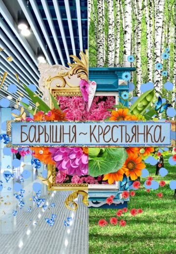 Барышня-Крестьянка. Россия | Селянка-Горожанка | TVmaze