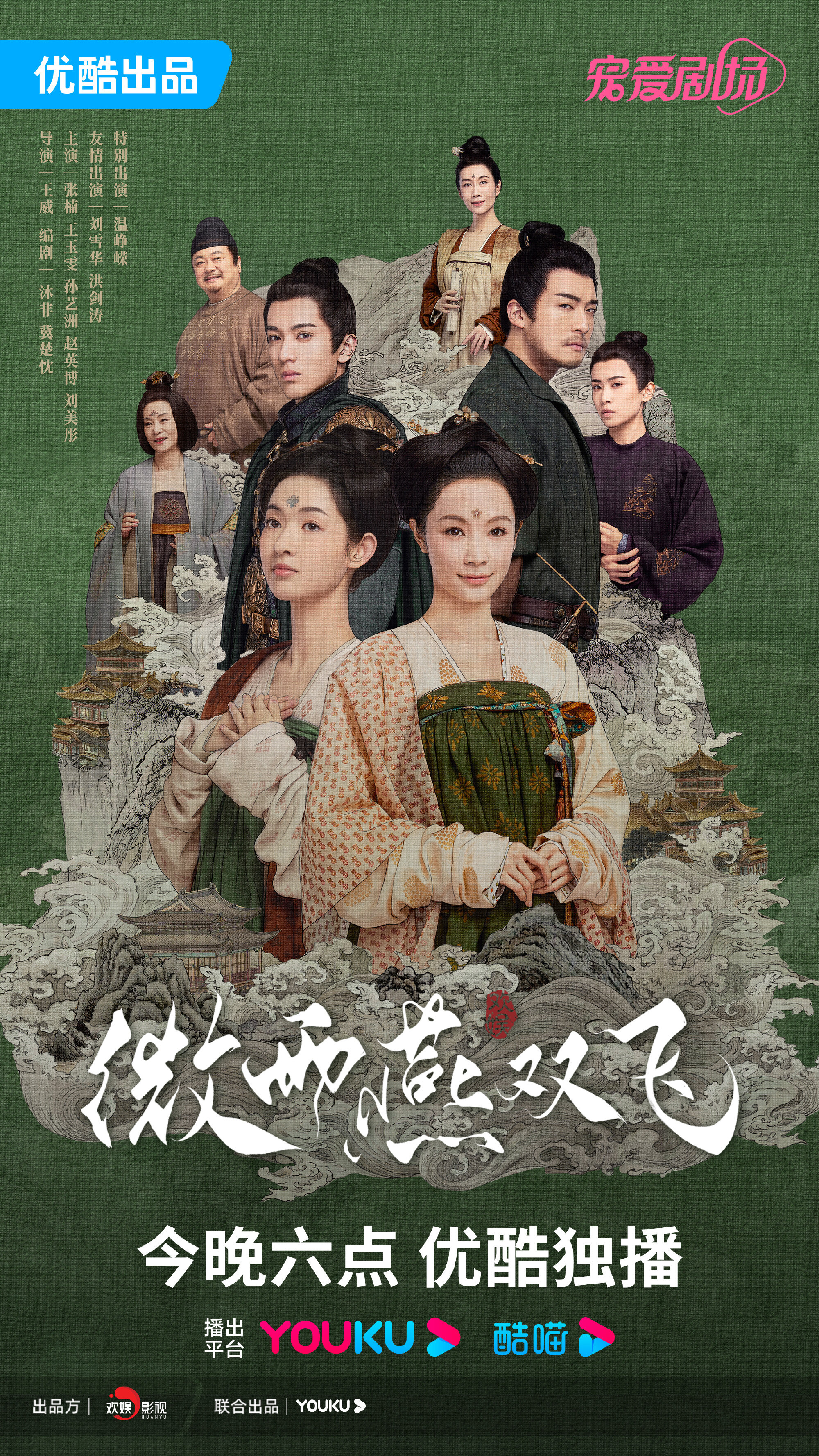 Gone with the Rain – official series poster, Youku