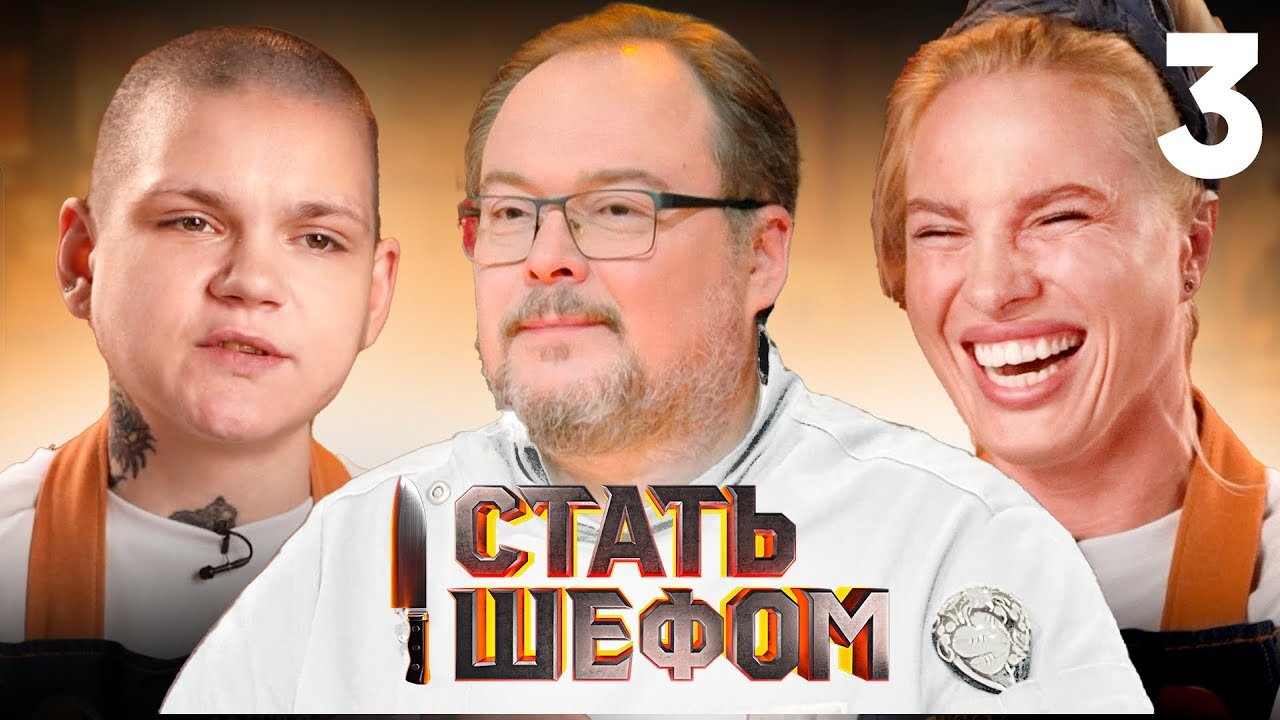 Выпуск 3
