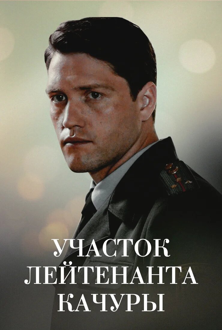 Участок лейтенанта Качуры poster