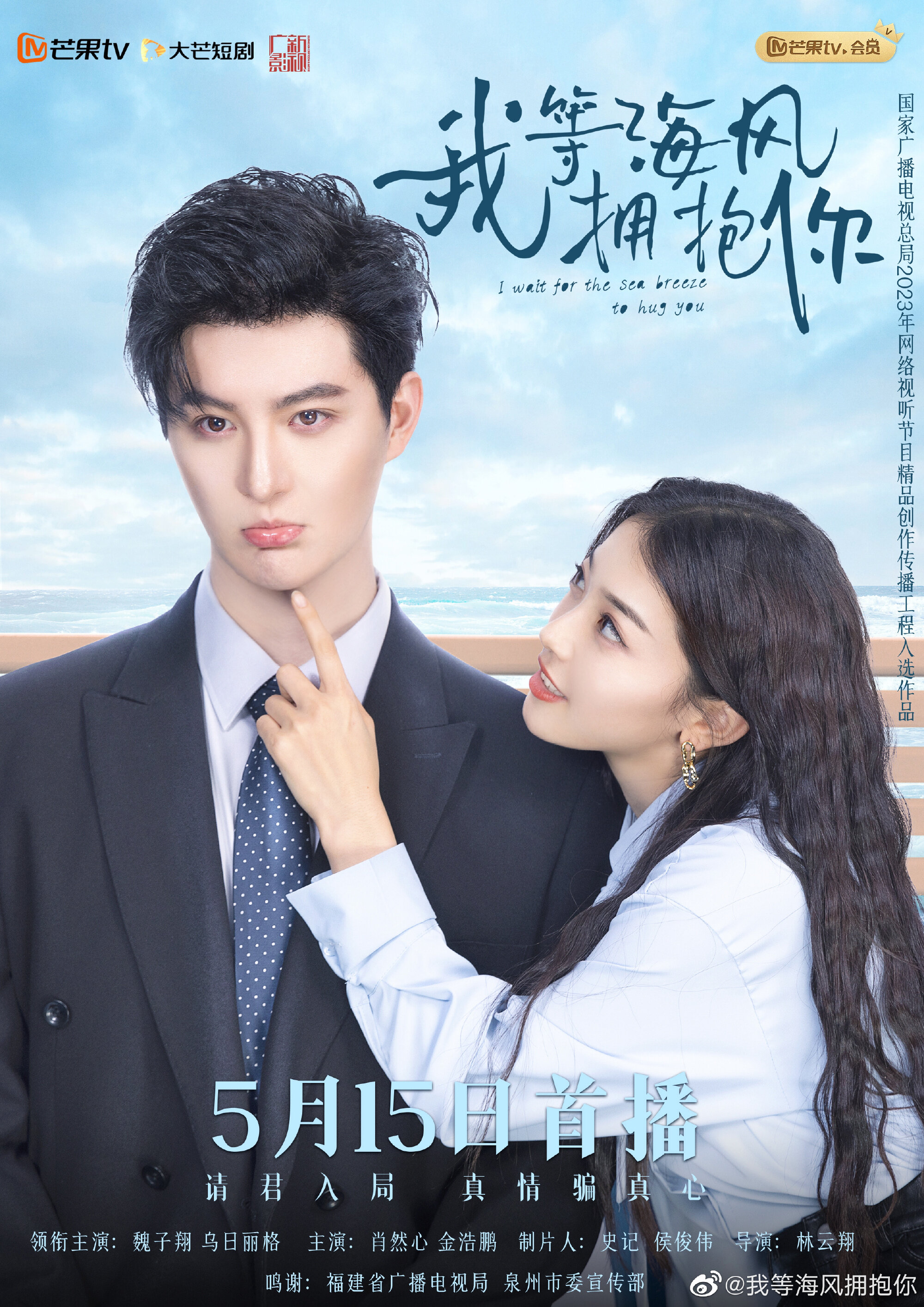 I Wait for the Sea Breeze to Hug You Season 1 poster