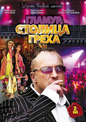 Столица греха poster