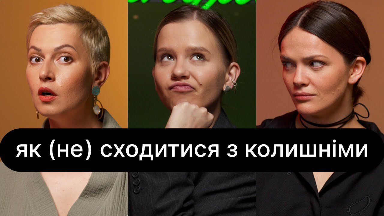 ебаут S4 E35 – Як (не) сходитися з колишніми | ебаут