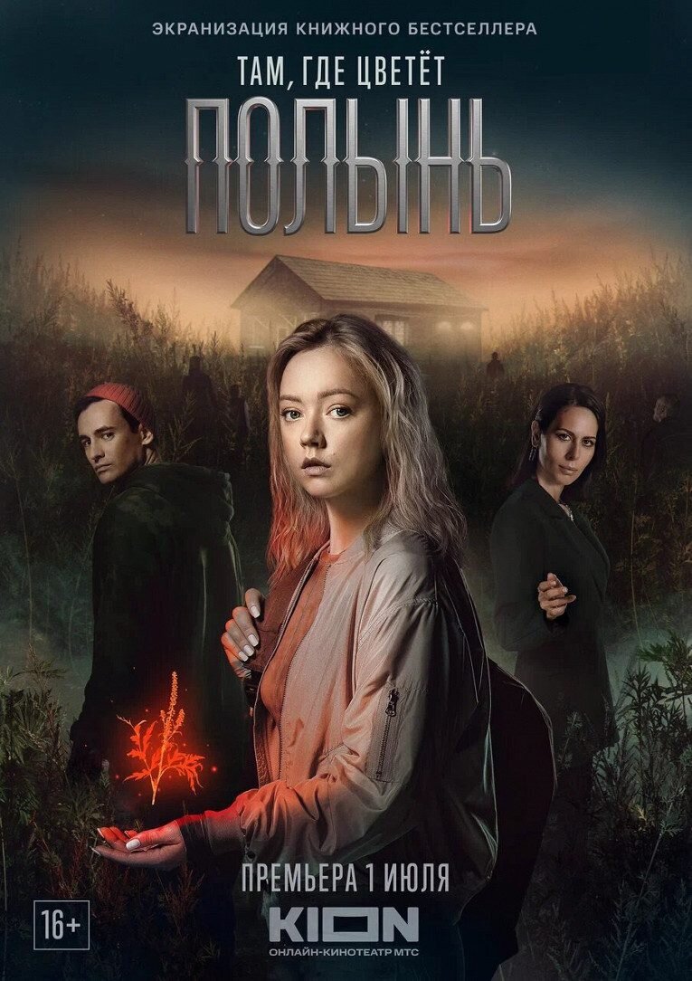 Там, где цветёт полынь poster