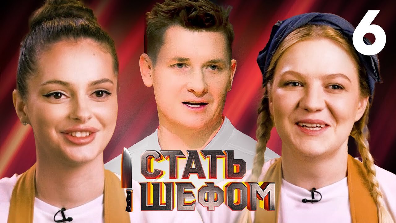 Выпуск 6