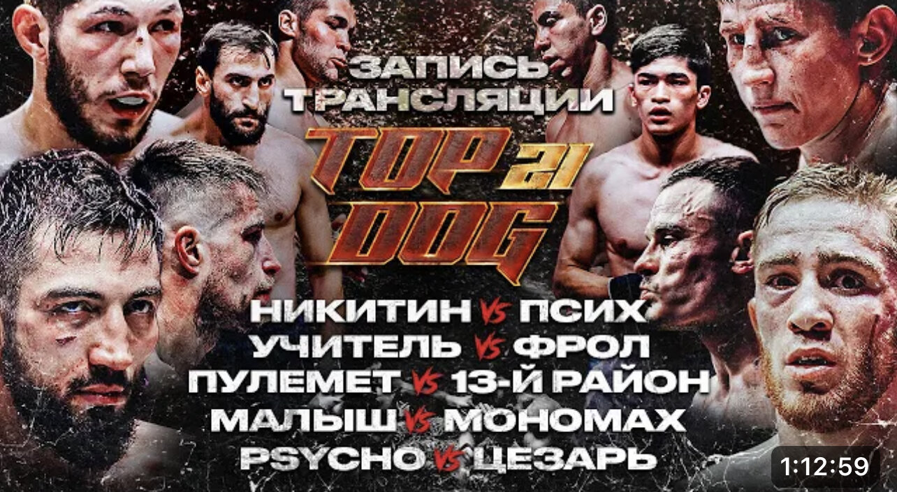 Top Dog Fighting Championship S21 E02 – Прелимы