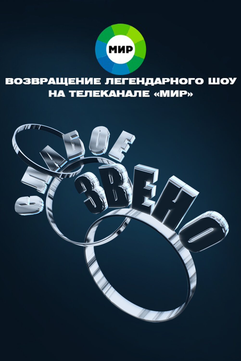 Слабое звено
