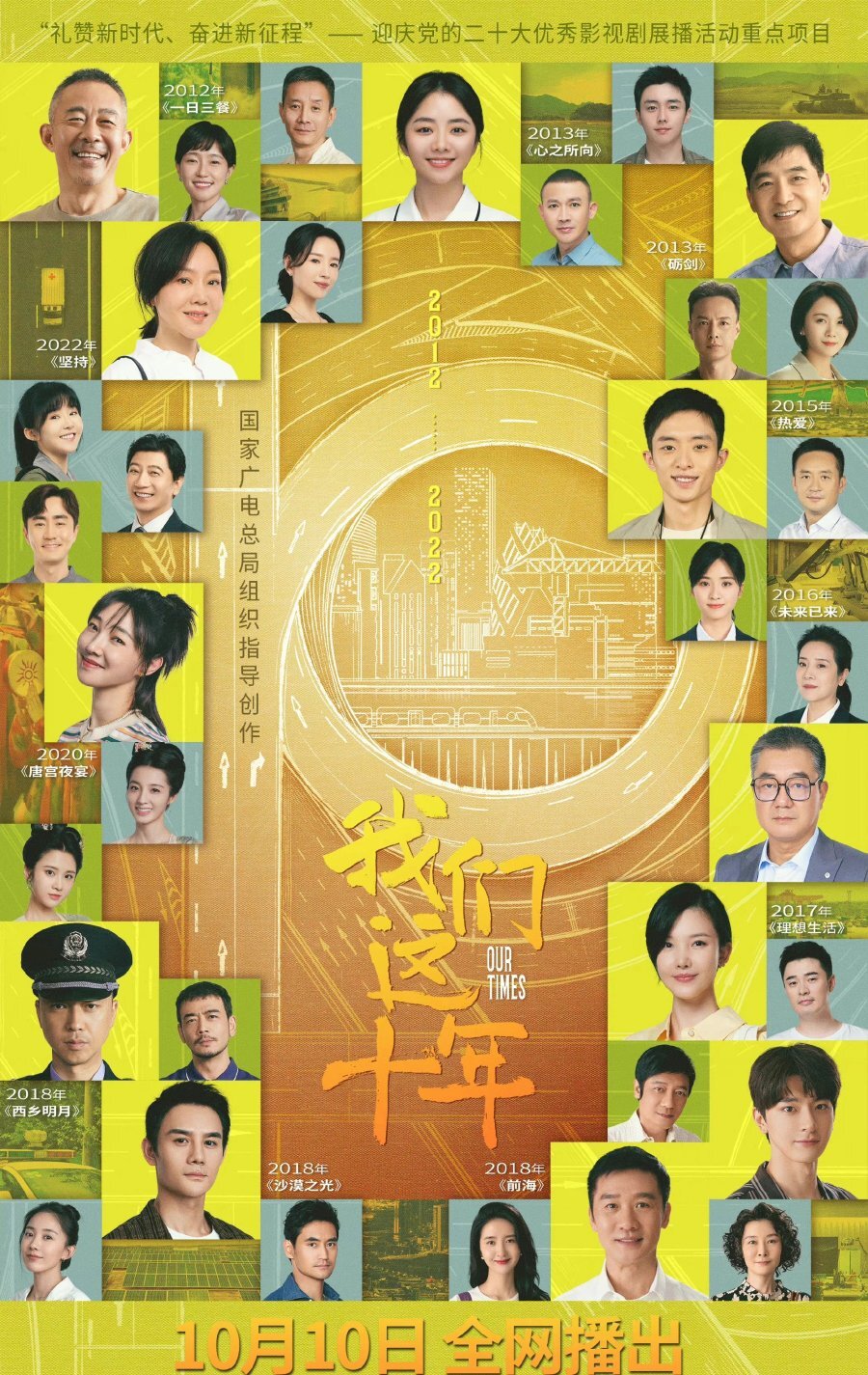 Our Ten Years – official series poster, Mango TV