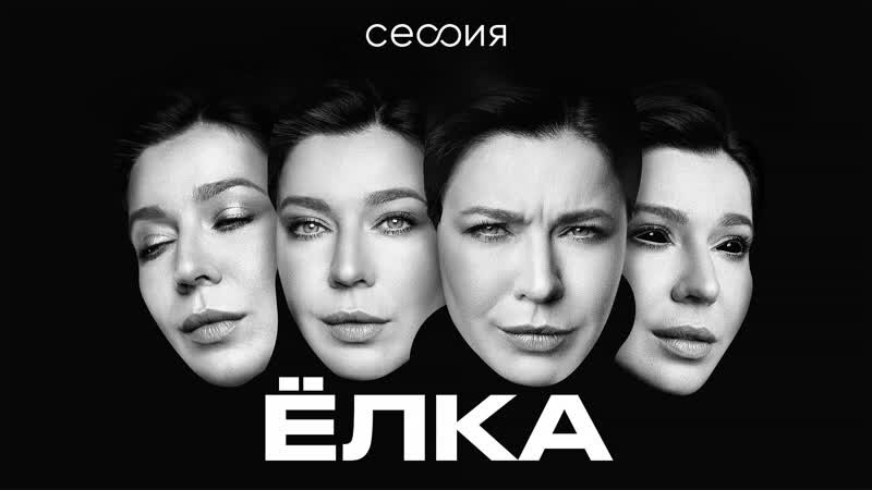 Ёлка