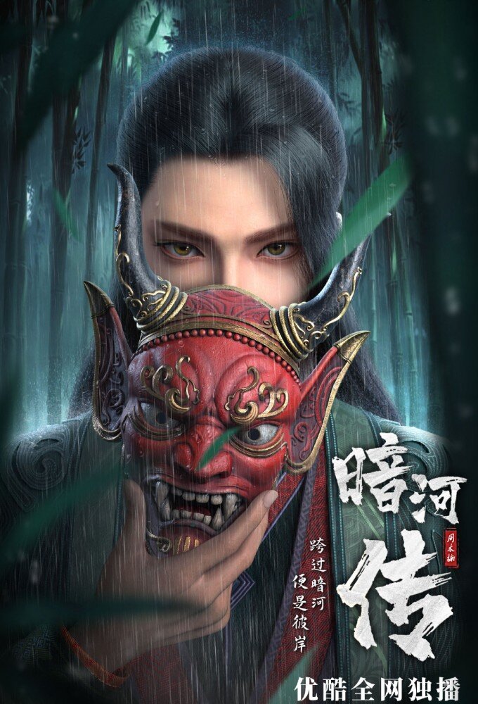 Anhe Zhuan Season 1 poster
