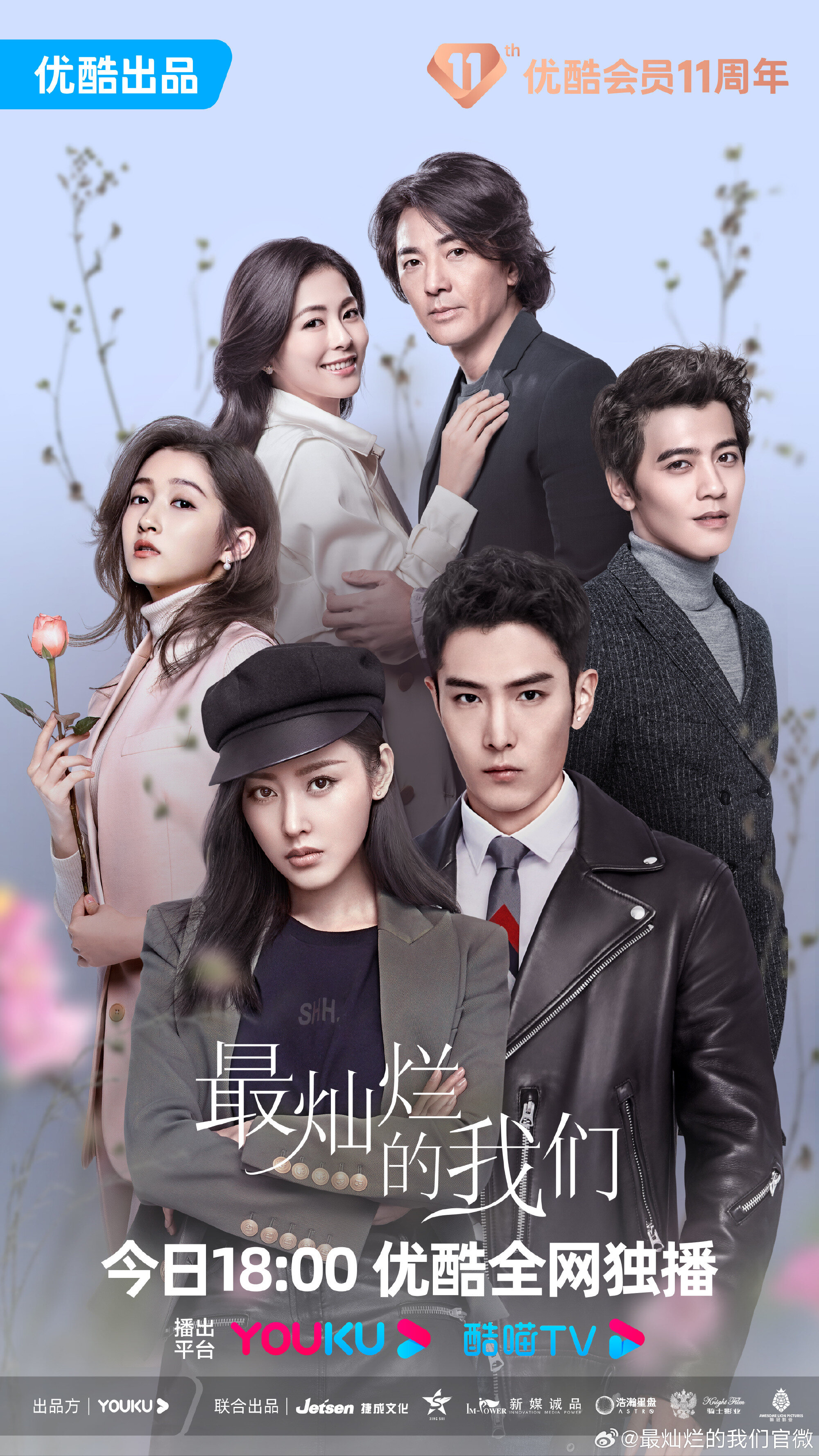 The Brightest of Us – official series poster, Youku