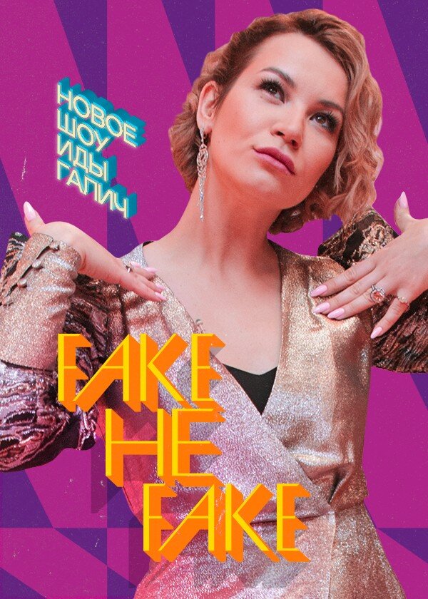 Fake не Fake poster