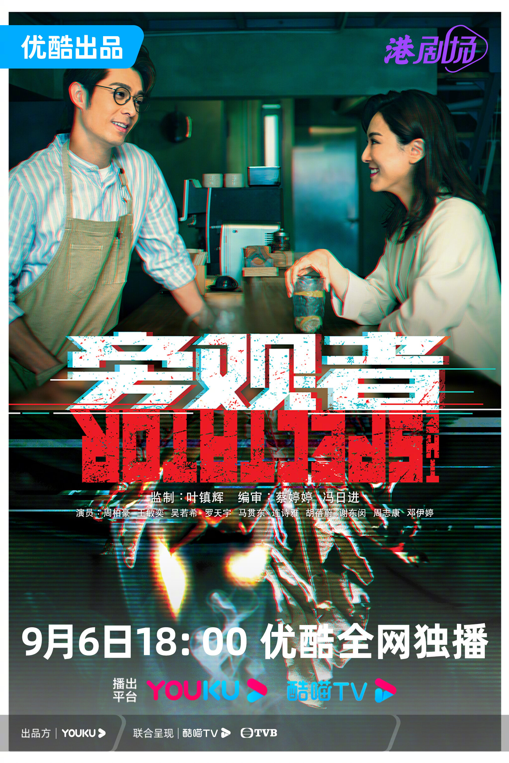 The Spectator – official series poster, TVB Jade