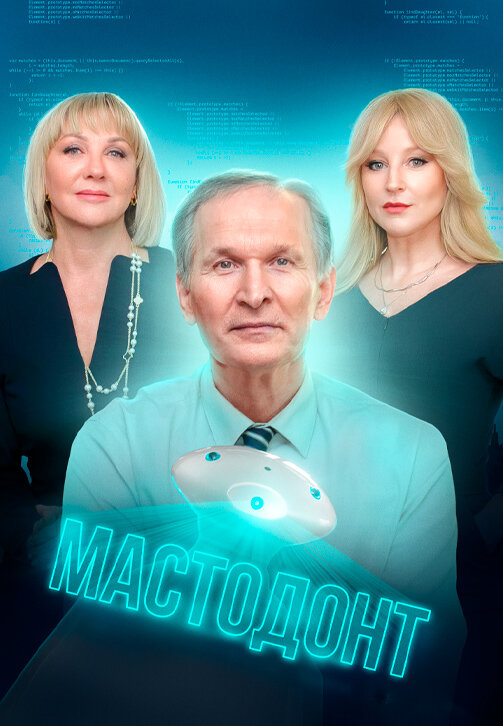 Мастодонт poster