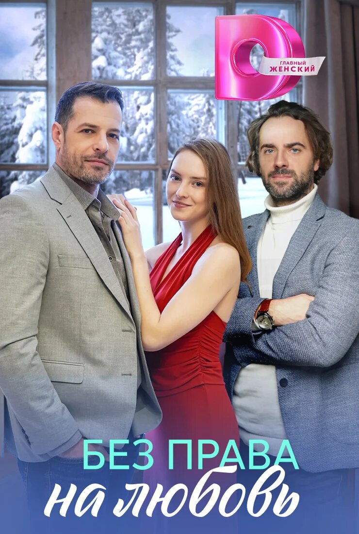 Без права на любовь poster