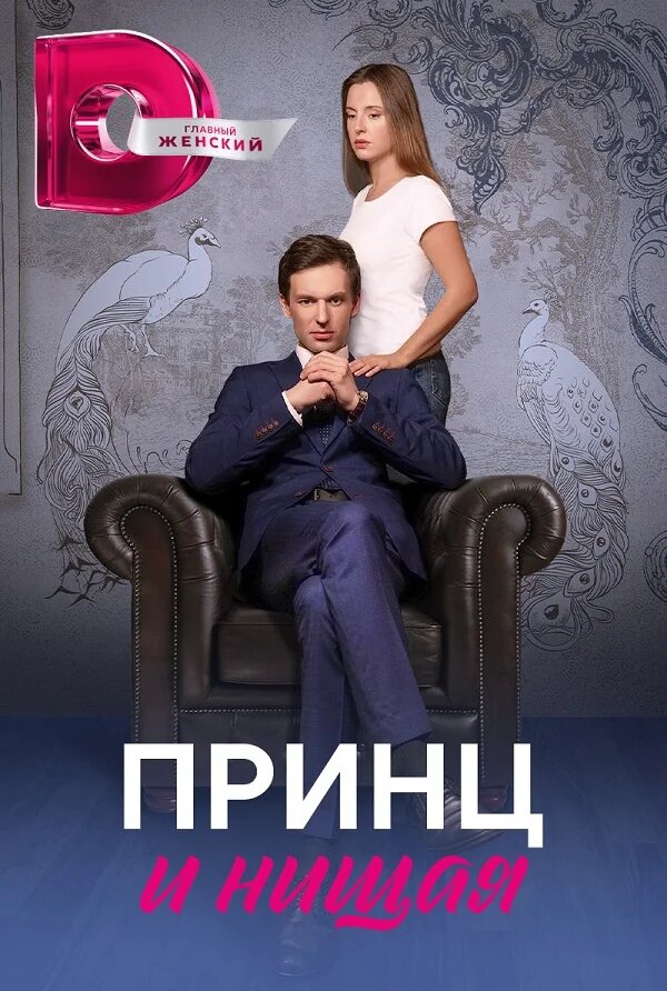Принц и нищая poster