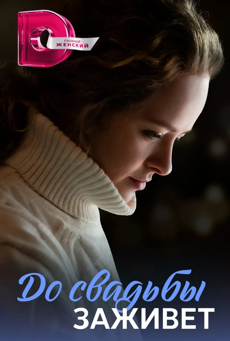 До свадьбы заживет poster