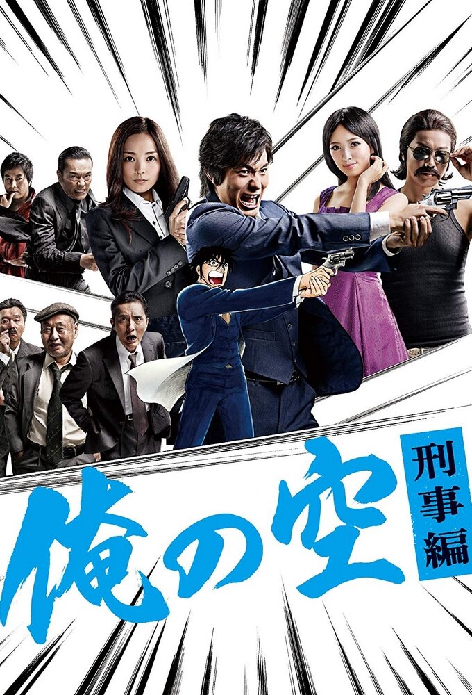 Ore no Sora: Keiji Hen – official series poster, TV Asahi