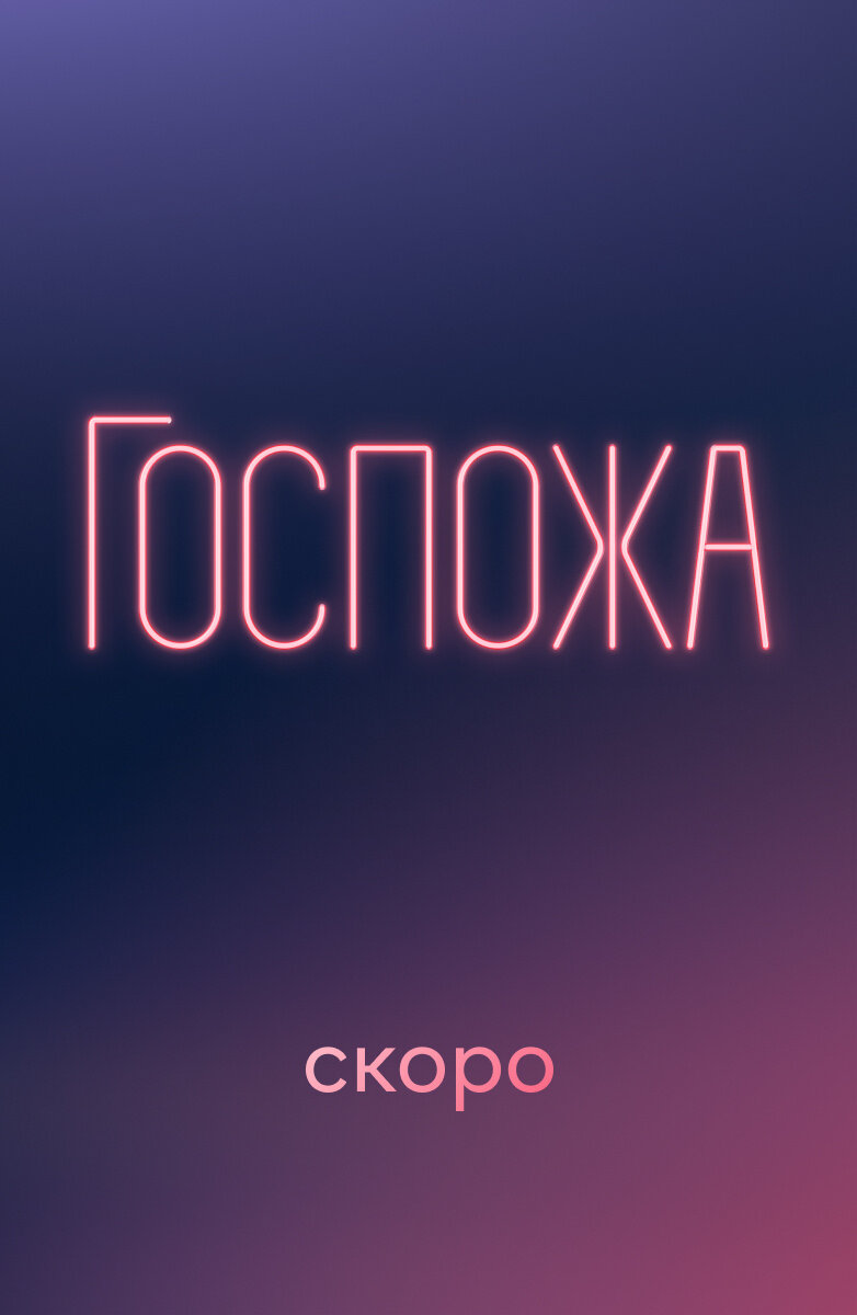 Госпожа poster