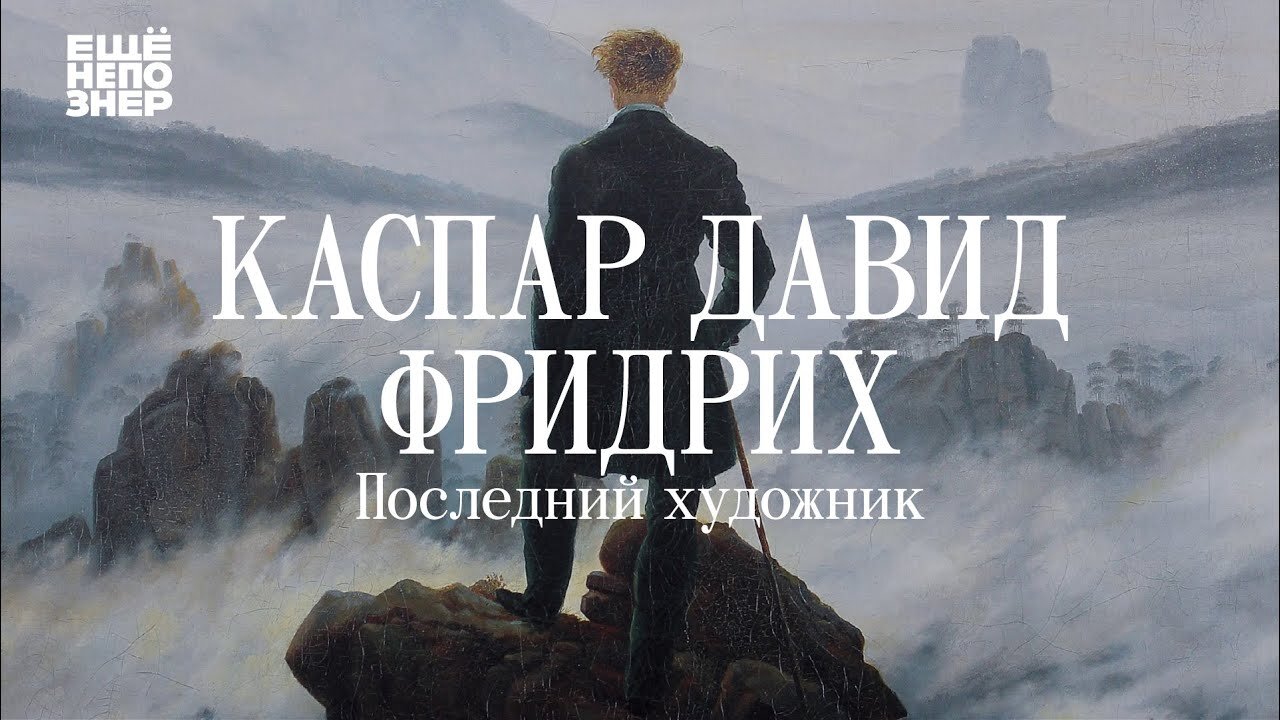 ещёнепознер S3 E19 – Каспар Давид Фридрих: «Последний художник»