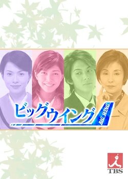 Big Wing Season 1 poster