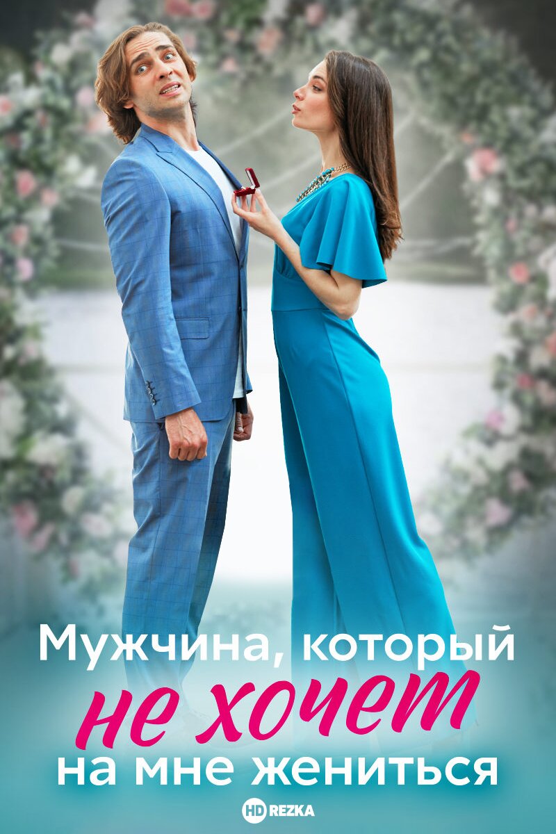 Мужчина, который не хочет на мне жениться poster