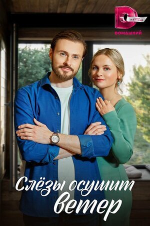 Слезы осушит ветер poster