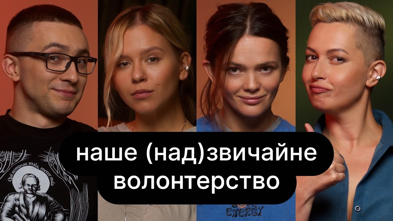 ебаут S5 E05 – Наше (над)звичайне волонтерство | ебаут + Сергій Стерненко