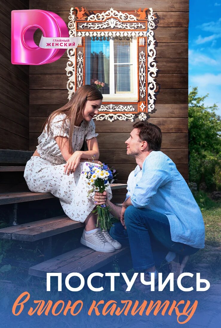 Постучись в мою калитку poster