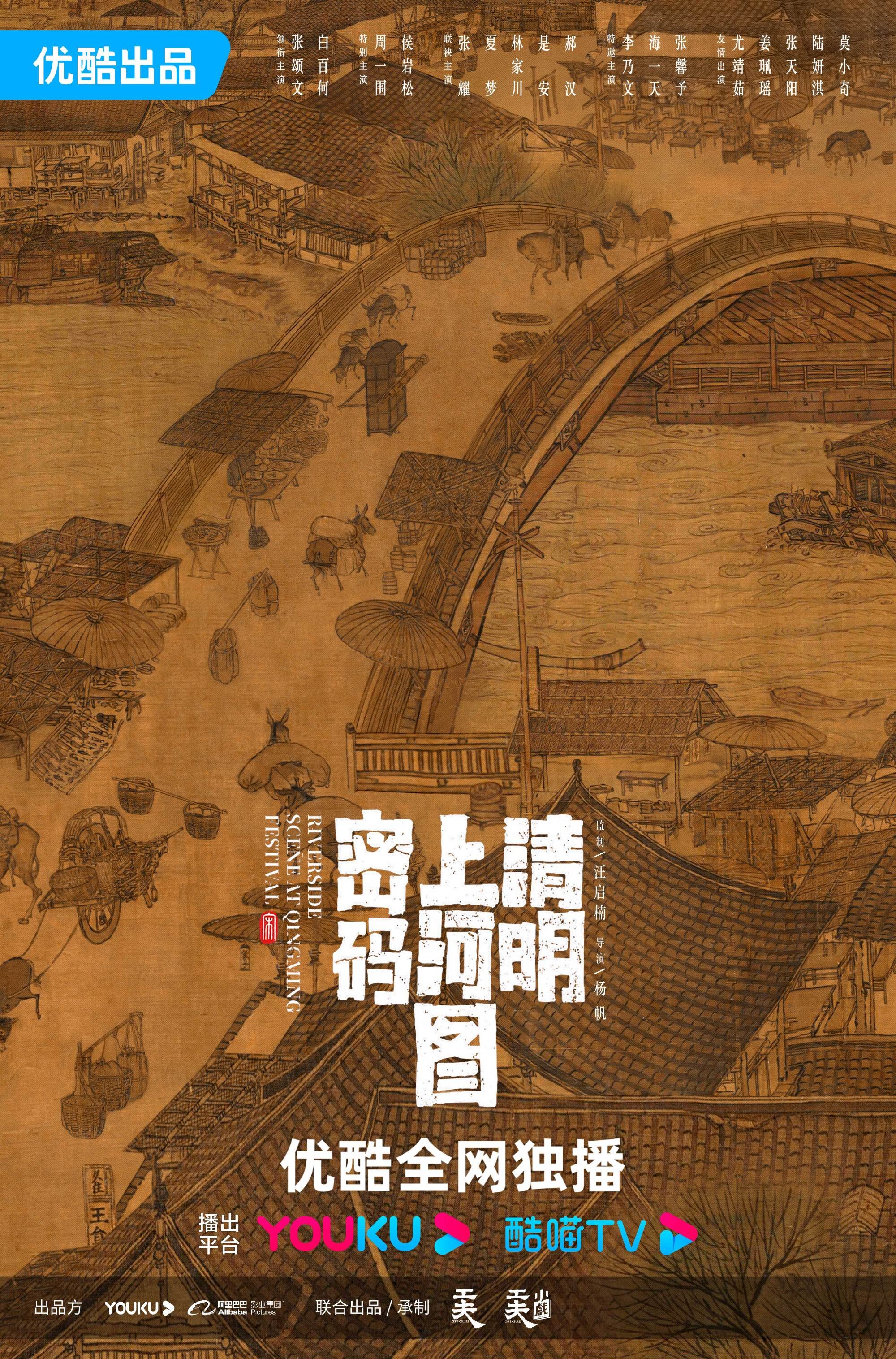 Riverside Code at Qingming Festival Season 1 poster