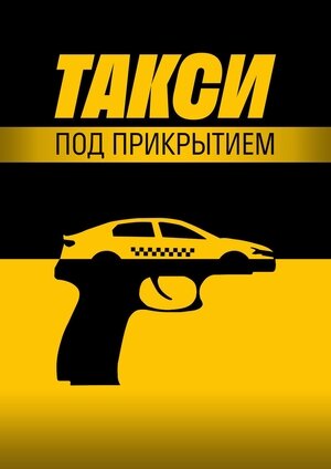 Такси под прикрытием poster