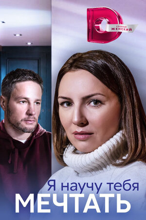 Я научу тебя мечтать poster