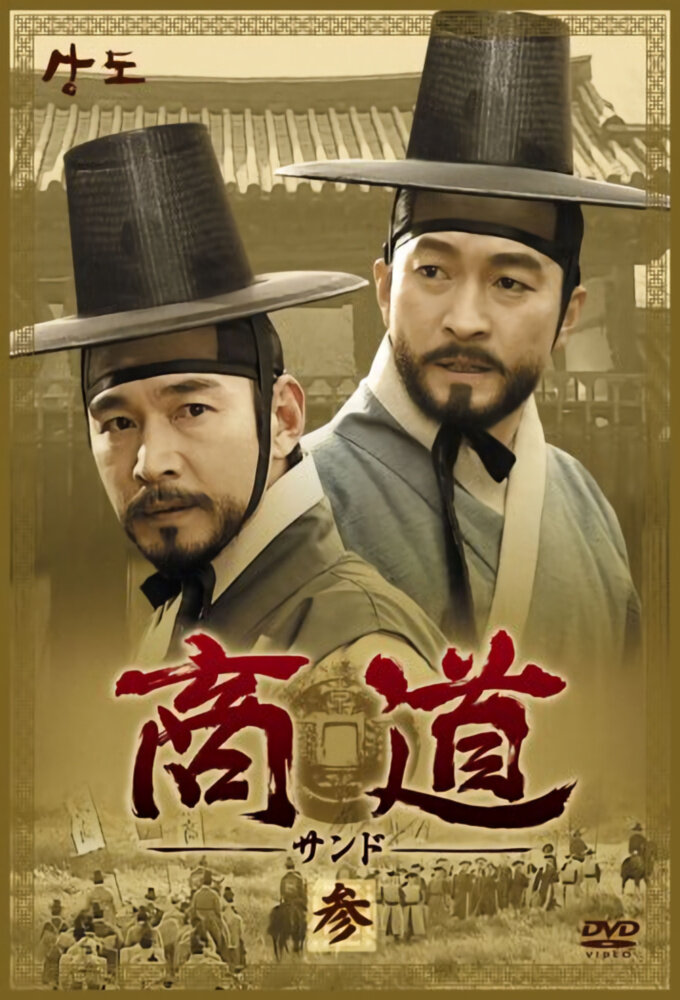 Sangdo, Merchants of Joseon – official series poster, MBC