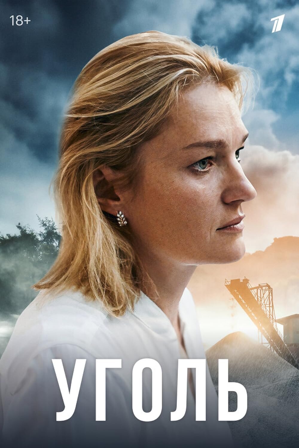 Уголь poster